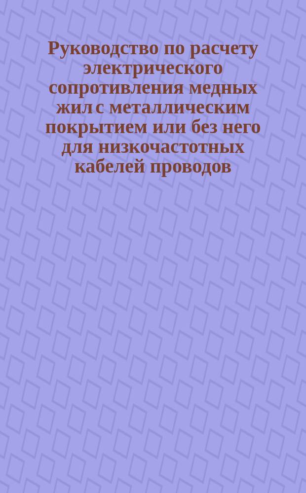 Руководство по расчету электрического сопротивления медных жил с металлическим покрытием или без него для низкочастотных кабелей проводов