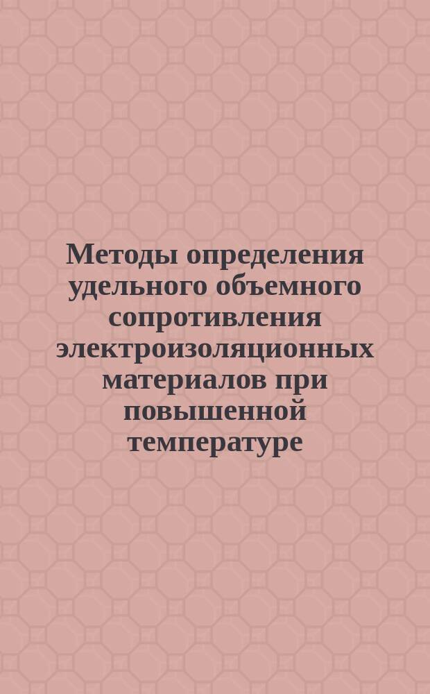 Методы определения удельного объемного сопротивления электроизоляционных материалов при повышенной температуре