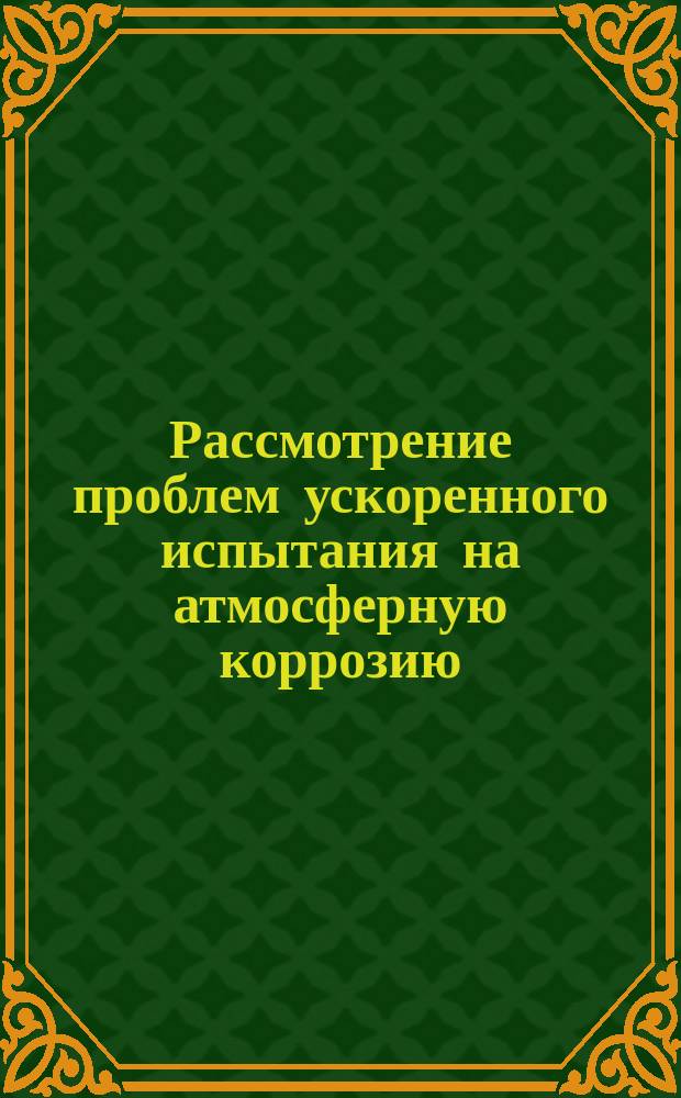 Рассмотрение проблем ускоренного испытания на атмосферную коррозию