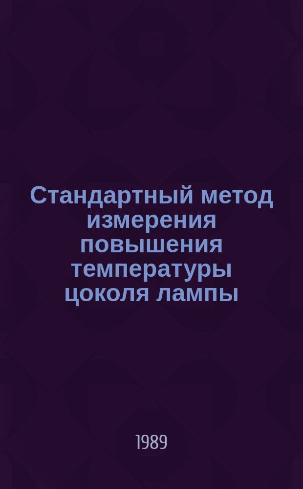 Стандартный метод измерения повышения температуры цоколя лампы