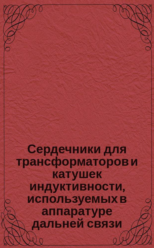 Сердечники для трансформаторов и катушек индуктивности, используемых в аппаратуре дальней связи. Ч. 1