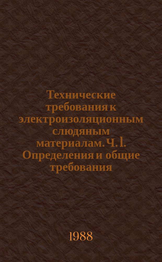 Технические требования к электроизоляционным слюдяным материалам. Ч. 1. Определения и общие требования