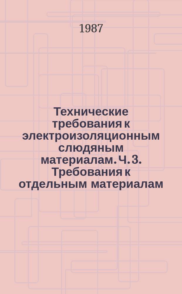 Технические требования к электроизоляционным слюдяным материалам. Ч. 3. Требования к отдельным материалам. Лист 1. Жесткие слюдяные материалы для межламельной изоляции