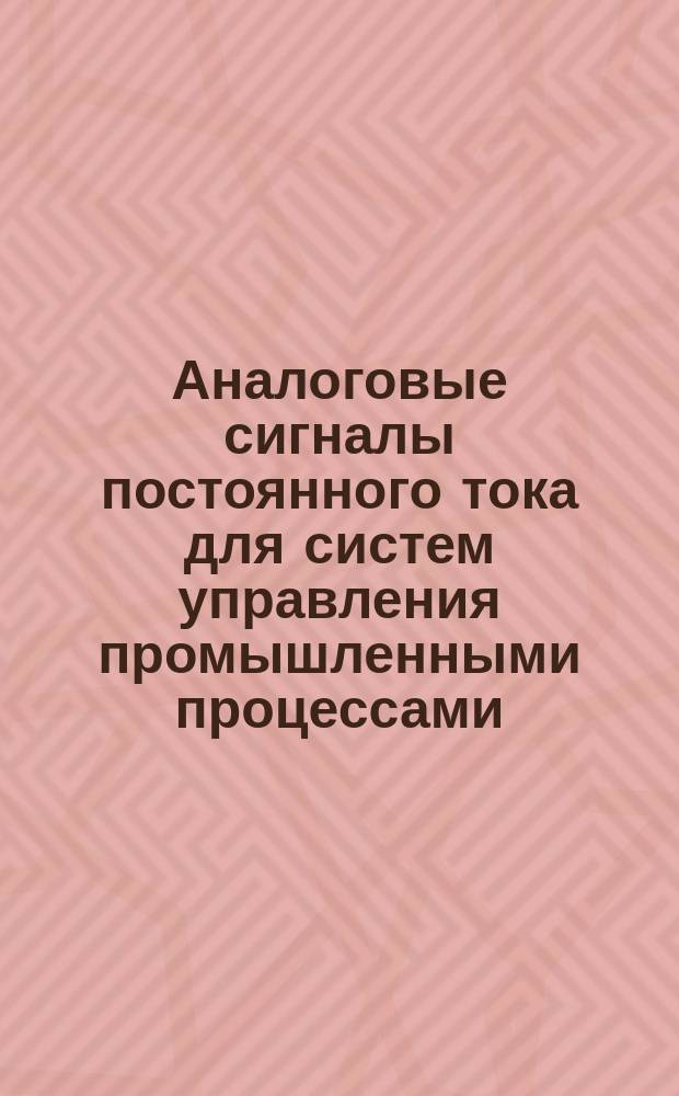 Аналоговые сигналы постоянного тока для систем управления промышленными процессами