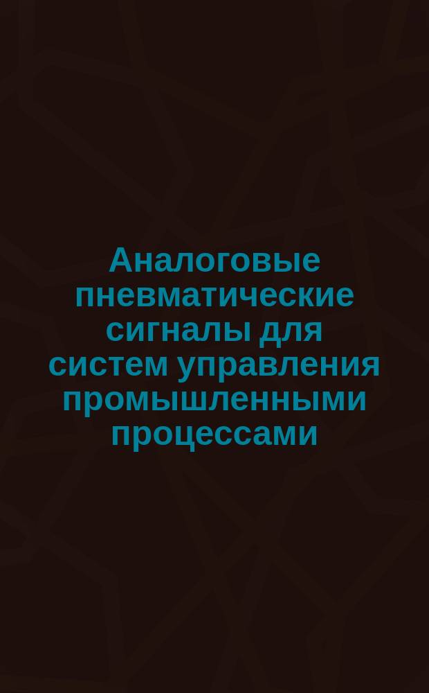 Аналоговые пневматические сигналы для систем управления промышленными процессами