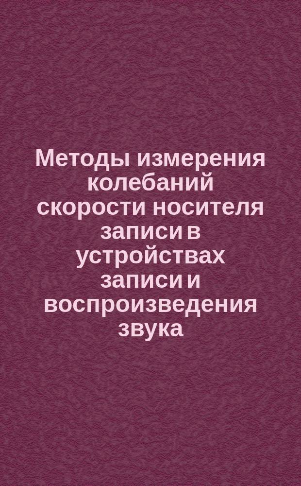 Методы измерения колебаний скорости носителя записи в устройствах записи и воспроизведения звука
