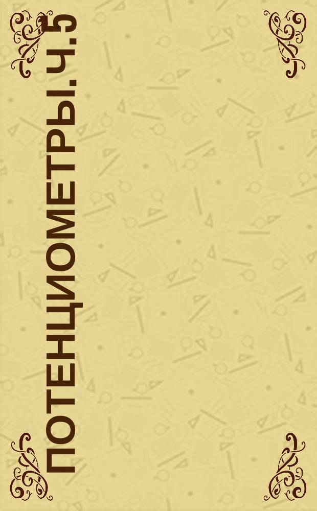 Потенциометры. Ч. 5