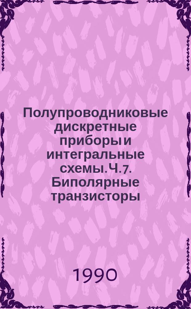 Полупроводниковые дискретные приборы и интегральные схемы. Ч. 7. Биполярные транзисторы