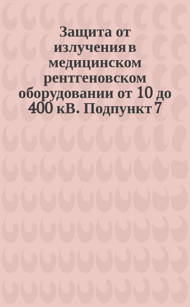 Защита от излучения в медицинском рентгеновском оборудовании от 10 до 400 кВ. Подпункт 7.5.5. Оборудование доя стоматологической рентгенологии
