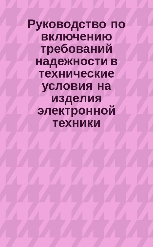 Руководство по включению требований надежности в технические условия на изделия электронной техники