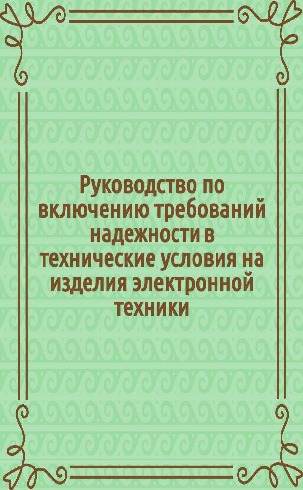 Руководство по включению требований надежности в технические условия на изделия электронной техники