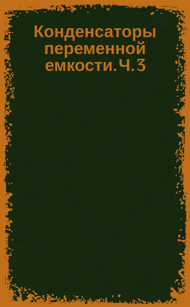 Конденсаторы переменной емкости. Ч. 3