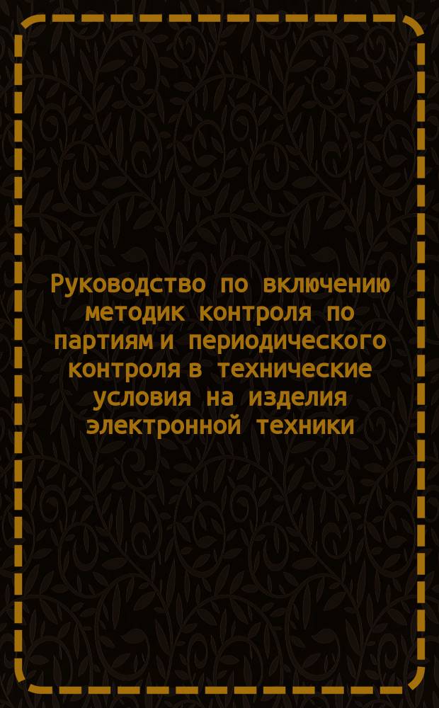 Руководство по включению методик контроля по партиям и периодического контроля в технические условия на изделия электронной техники