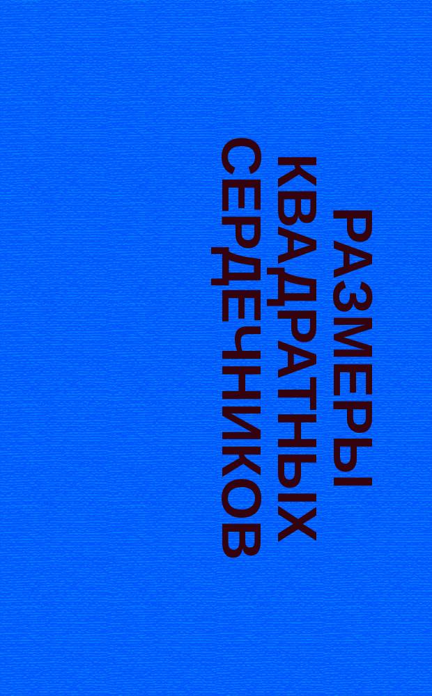 Размеры квадратных сердечников (RM-сердечников) из магнитных оксидных материалов и связанных с ними деталей