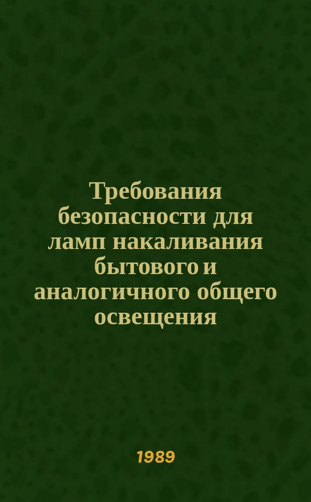 Требования безопасности для ламп накаливания бытового и аналогичного общего освещения