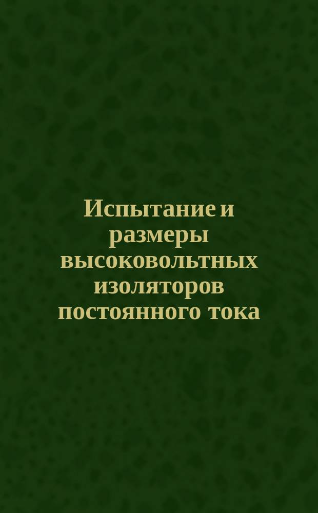 Испытание и размеры высоковольтных изоляторов постоянного тока