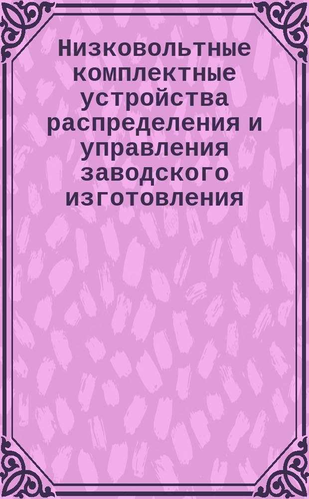 Низковольтные комплектные устройства распределения и управления заводского изготовления. Частные требования к системам сборочных шин (шинопроводам)