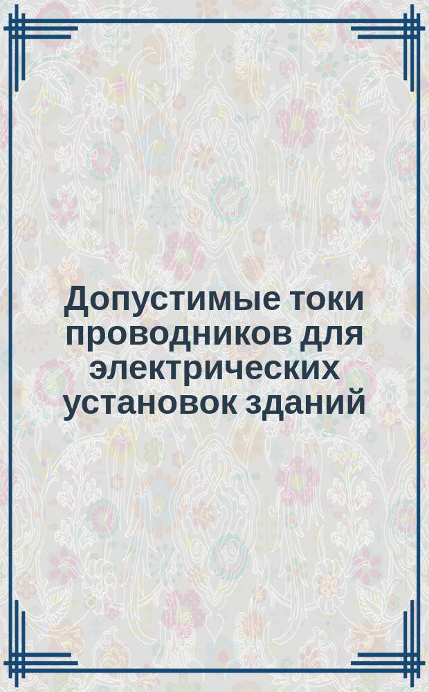 Допустимые токи проводников для электрических установок зданий