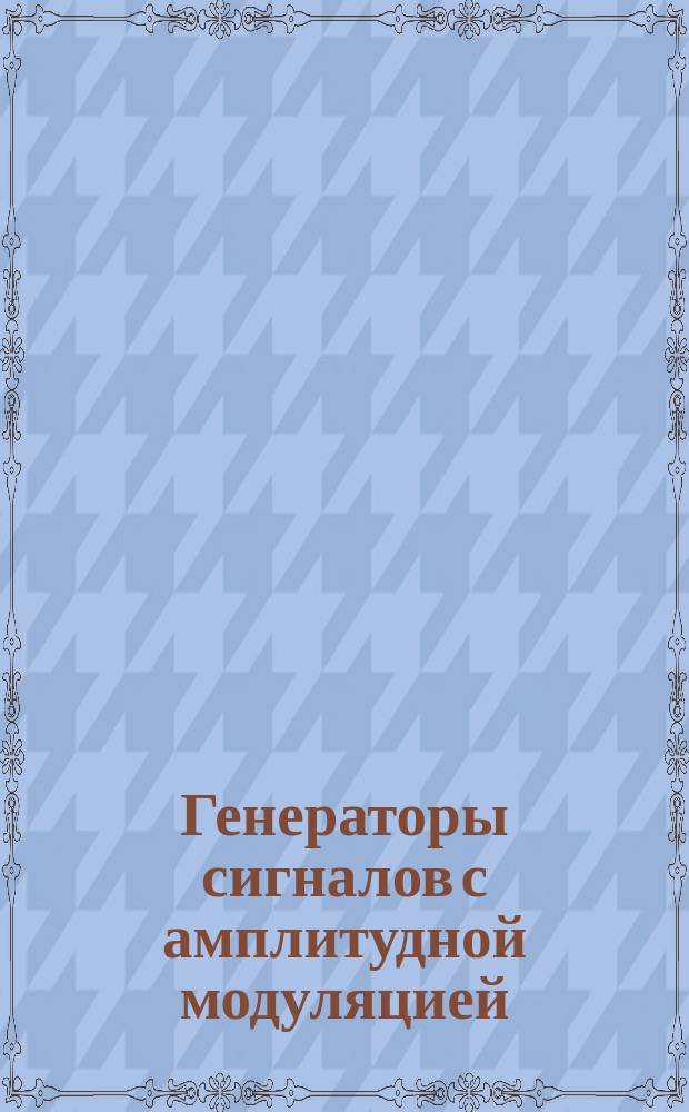 Генераторы сигналов с амплитудной модуляцией