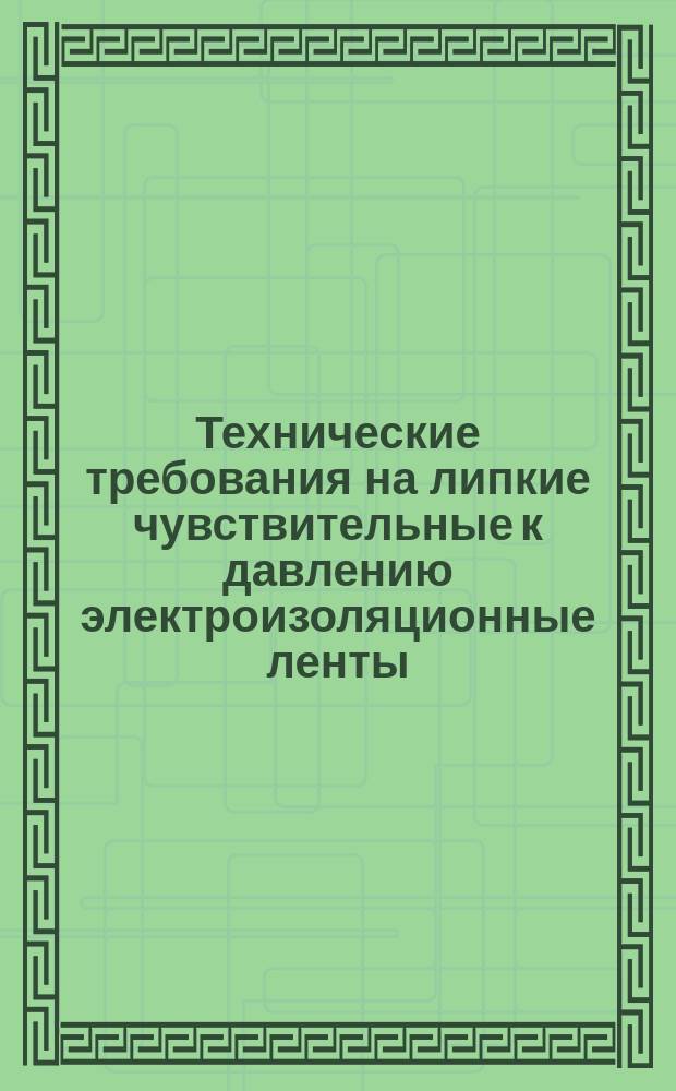 Технические требования на липкие чувствительные к давлению электроизоляционные ленты. Ч. 3. Технические требования к отдельным материалам. Лист 3. Технические условия на полиэфирные ленты с термопластичным адгезивом