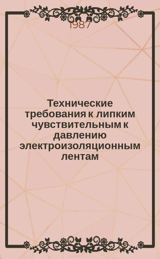 Технические требования к липким чувствительным к давлению электроизоляционным лентам. Ч. 3. Технические требования к отдельным материалам. Лист 4. Требования к целлюлозной крепированной бумаге с термореактивным адгезивом