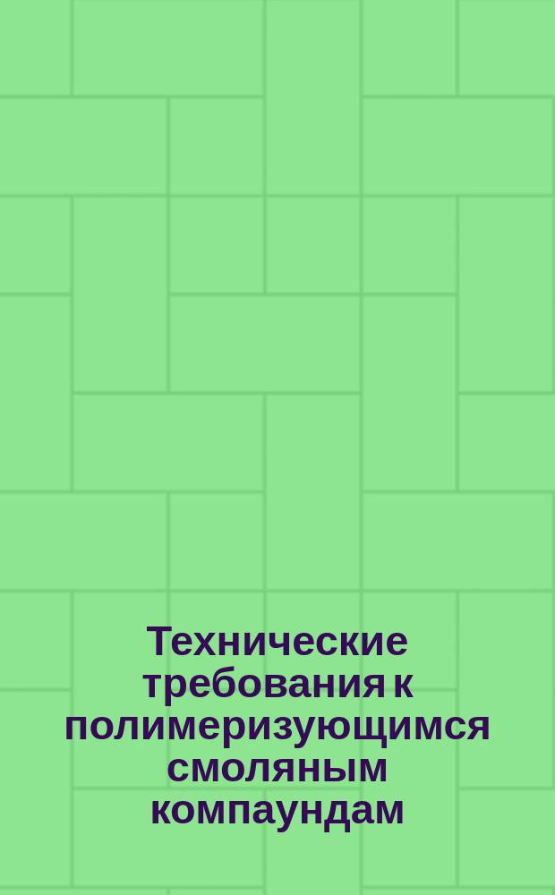 Технические требования к полимеризующимся смоляным компаундам (составам без растворителей), используемым в электрической изоляции. Ч. 1. Термины и определения. Общие требования. Основа для классификации полимеризующихся смоляных компаундов