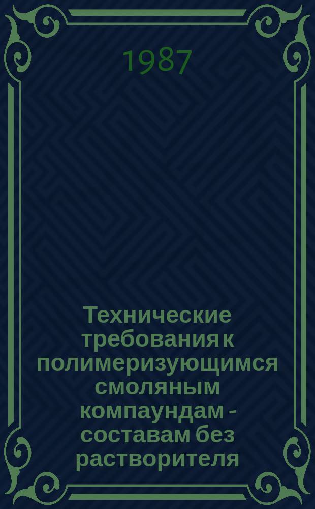 Технические требования к полимеризующимся смоляным компаундам - составам без растворителя, используемым в электрической изоляции. Ч. 3. Техн. требования к отдельным материалам. Лист 3. Полиуретановые компаунды без наполнителя