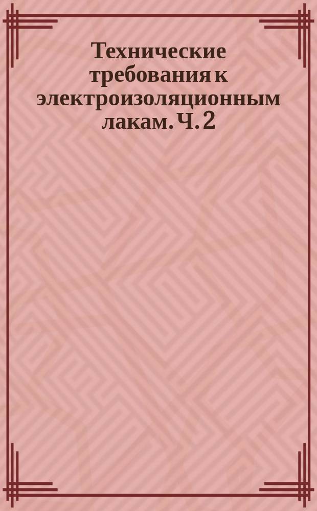 Технические требования к электроизоляционным лакам. Ч. 2