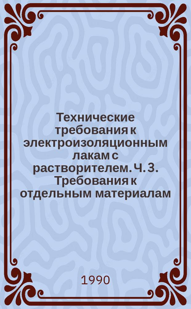 Технические требования к электроизоляционным лакам с растворителем. Ч. 3. Требования к отдельным материалам. Лист 1. Требования к лакам холодного отверждения