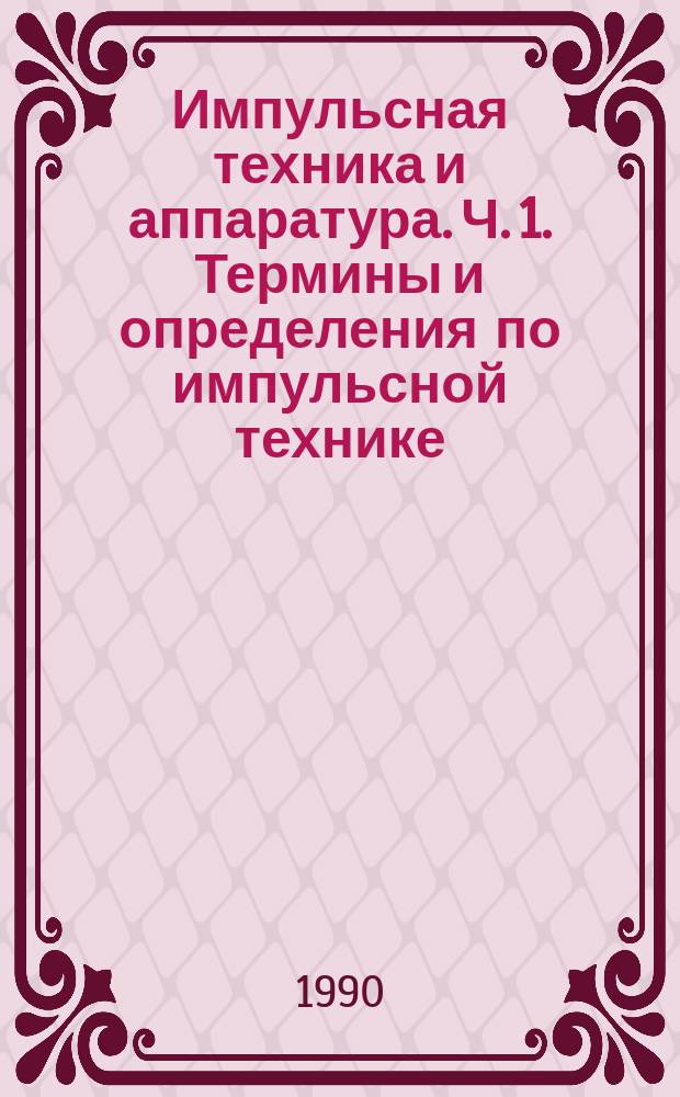 Импульсная техника и аппаратура. Ч. 1. Термины и определения по импульсной технике