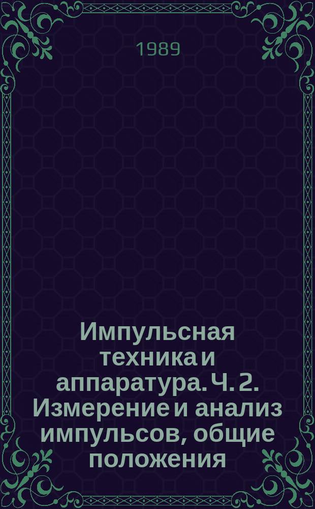 Импульсная техника и аппаратура. Ч. 2. Измерение и анализ импульсов, общие положения