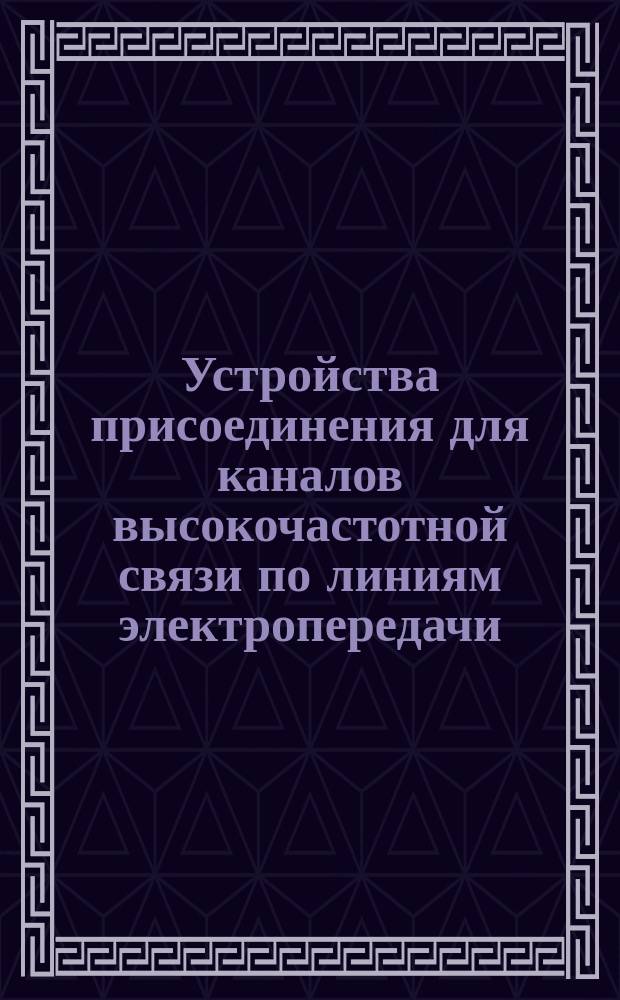 Устройства присоединения для каналов высокочастотной связи по линиям электропередачи