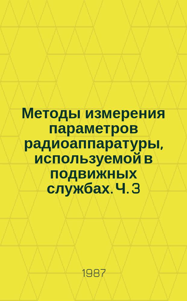 Методы измерения параметров радиоаппаратуры, используемой в подвижных службах. Ч. 3. Приемники излучений A3 и F3