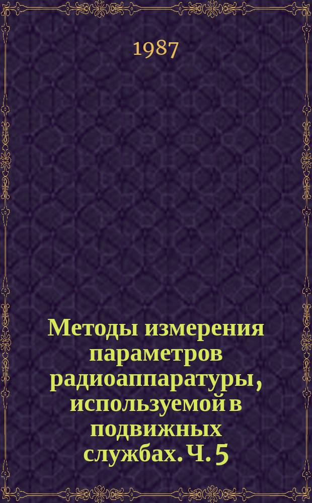 Методы измерения параметров радиоаппаратуры, используемой в подвижных службах. Ч. 5. Приемники излучений с одной боковой полосой (A3A, A3H и A3I)