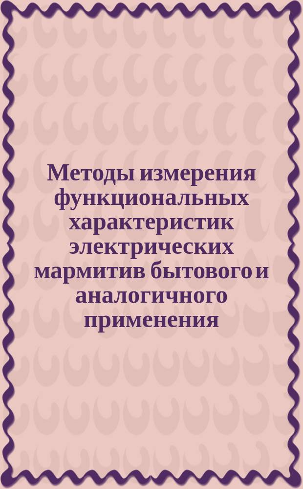 Методы измерения функциональных характеристик электрических мармитив бытового и аналогичного применения