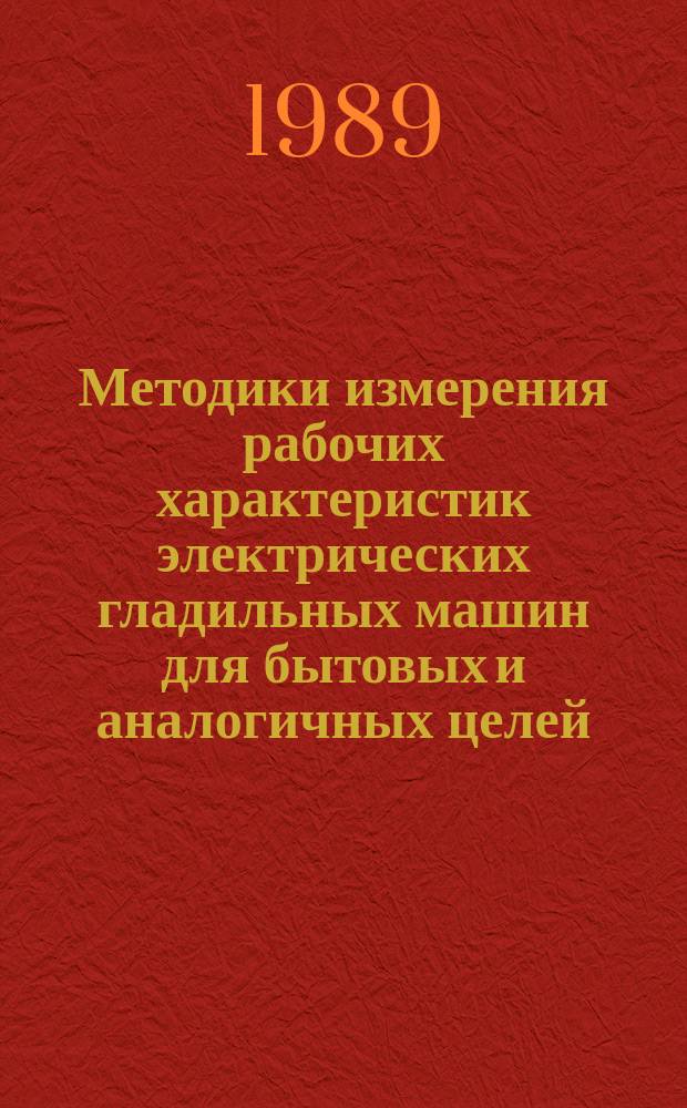 Методики измерения рабочих характеристик электрических гладильных машин для бытовых и аналогичных целей