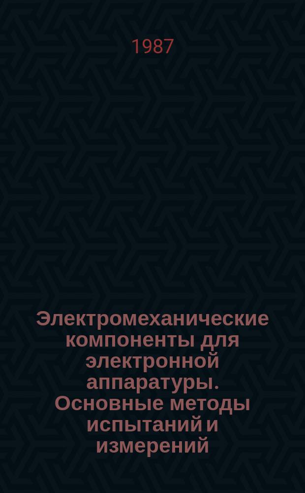 Электромеханические компоненты для электронной аппаратуры. Основные методы испытаний и измерений. Ч. 2. Общий осмотр; испытания на непрерывность электрической цепи и контактное сопротивление; испытания на сопротивление изоляции и электрическую прочность