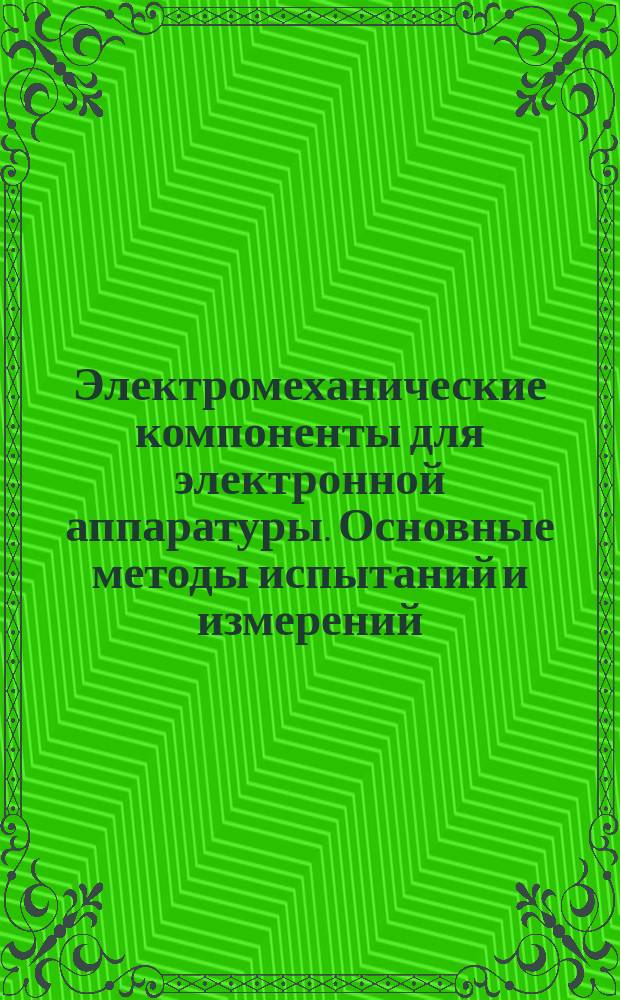 Электромеханические компоненты для электронной аппаратуры. Основные методы испытаний и измерений. Ч. 4