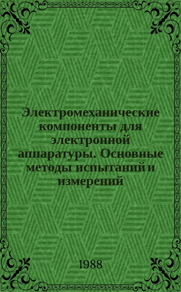 Электромеханические компоненты для электронной аппаратуры. Основные методы испытаний и измерений. Ч. 5. Испытания на прочность (незакрепляемые компоненты), испытания на воздействие статической нагрузки (закрепляемые компоненты), испытания на износоустойчивость и воздействие перегрузок. Испытание 7b. Механическая прочность при ударе