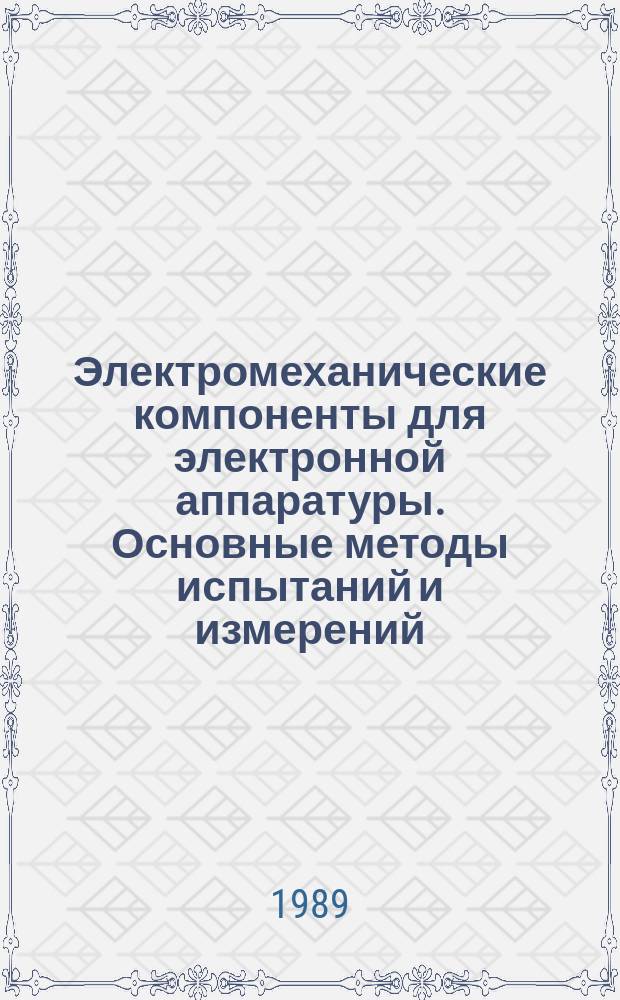 Электромеханические компоненты для электронной аппаратуры. Основные методы испытаний и измерений. Ч. 7. Испытания на механическую работоспособность и на герметичность