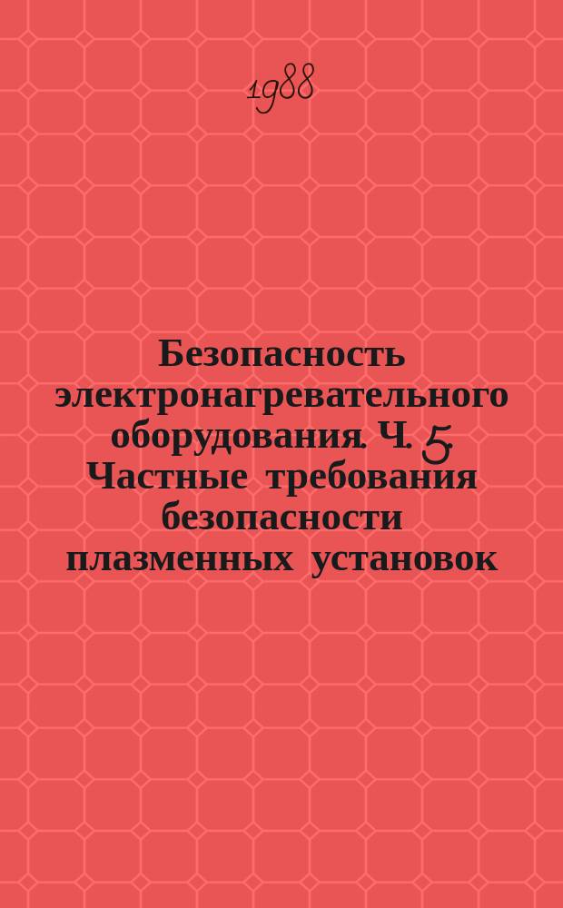 Безопасность электронагревательного оборудования. Ч. 5. Частные требования безопасности плазменных установок