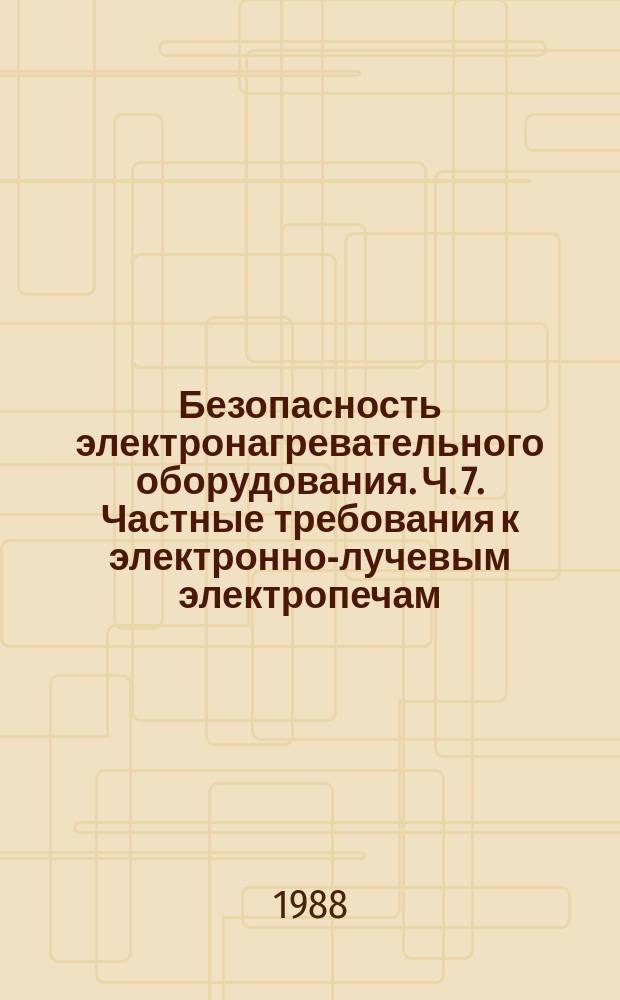 Безопасность электронагревательного оборудования. Ч. 7. Частные требования к электронно-лучевым электропечам