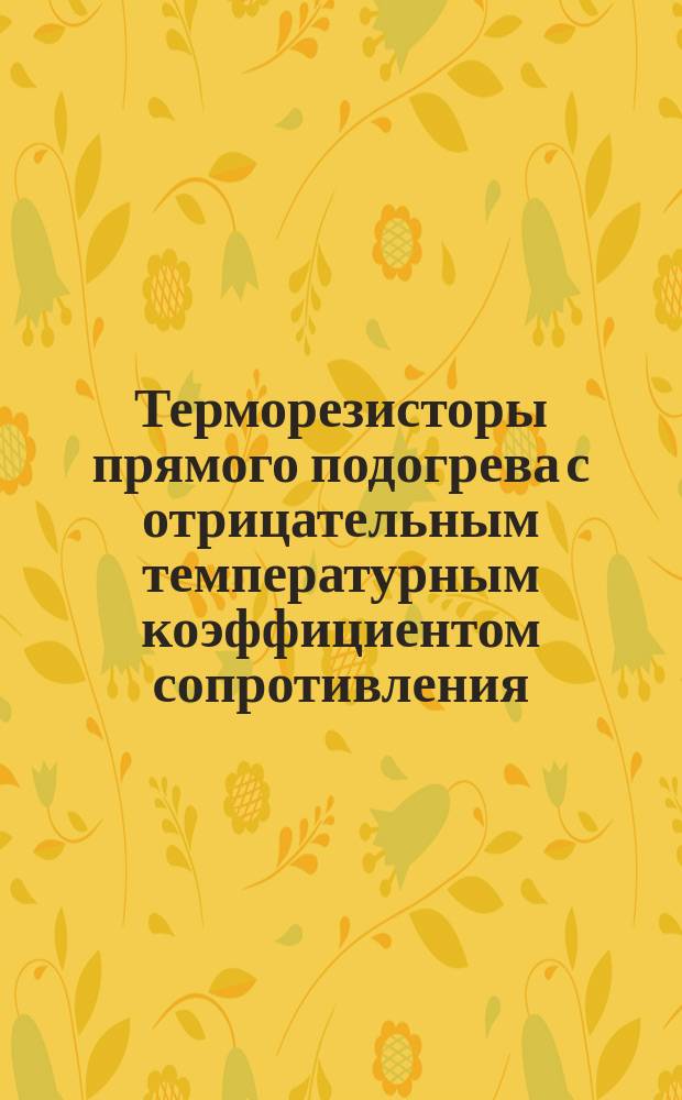 Терморезисторы прямого подогрева с отрицательным температурным коэффициентом сопротивления