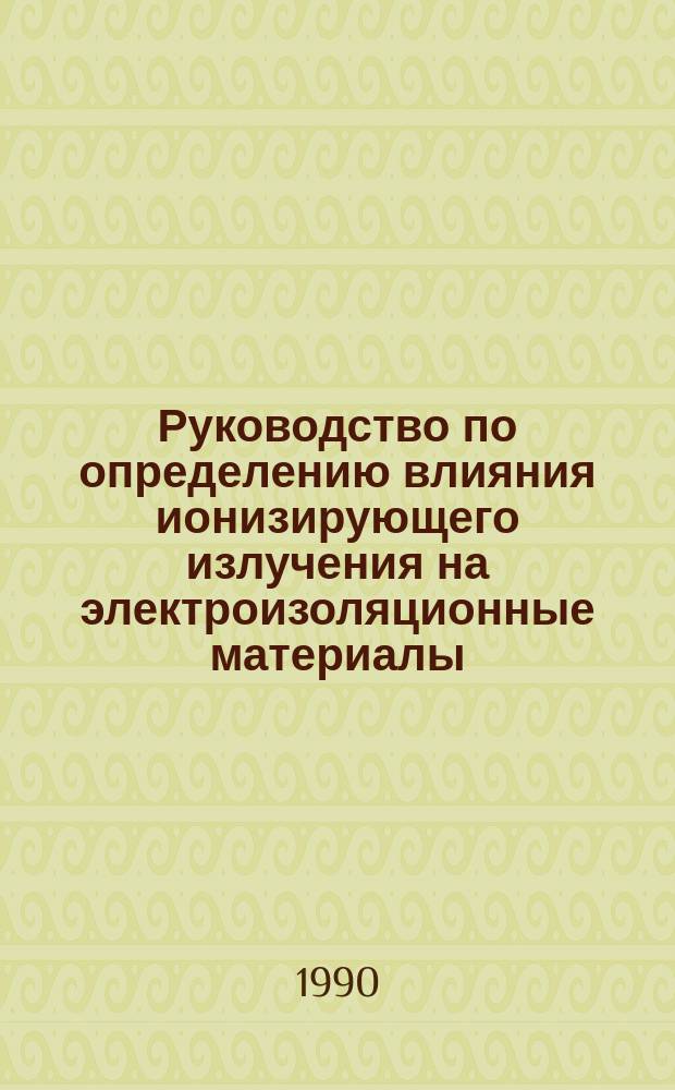 Руководство по определению влияния ионизирующего излучения на электроизоляционные материалы. Ч. 4. Система классификации для эксплуатации в условиях радиации
