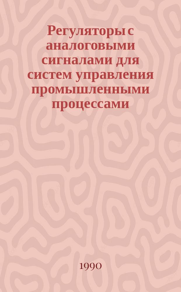 Регуляторы с аналоговыми сигналами для систем управления промышленными процессами. Ч. 2. Руководство по осмотру и плановой проверке регуляторов с аналоговыми сигналами