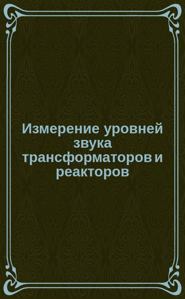 Измерение уровней звука трансформаторов и реакторов