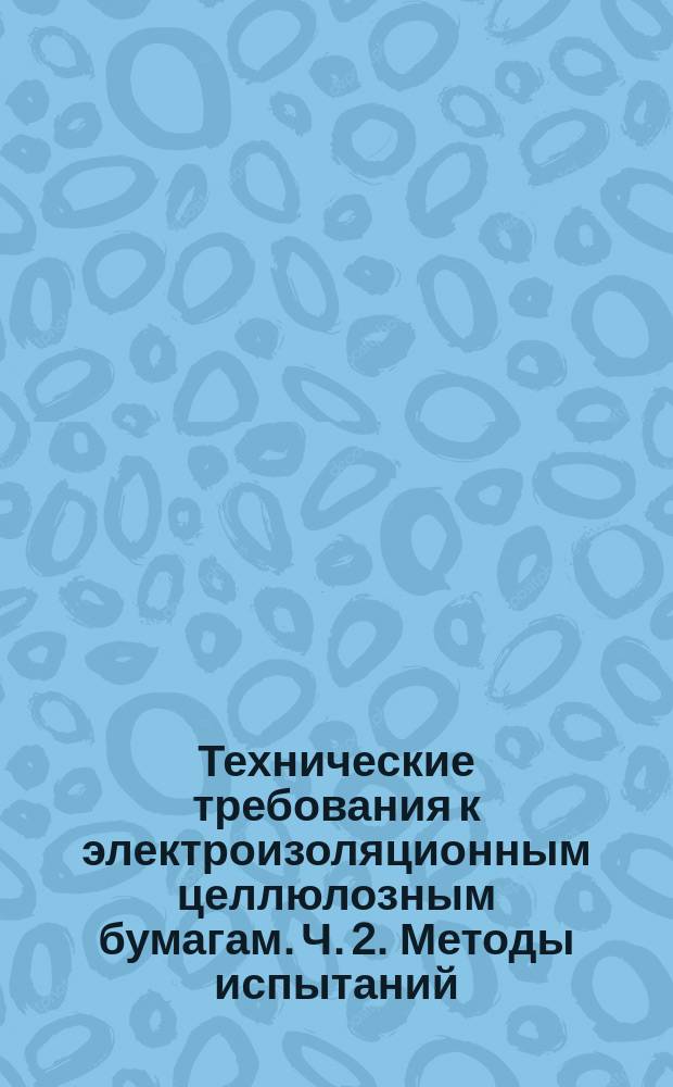 Технические требования к электроизоляционным целлюлозным бумагам. Ч. 2. Методы испытаний