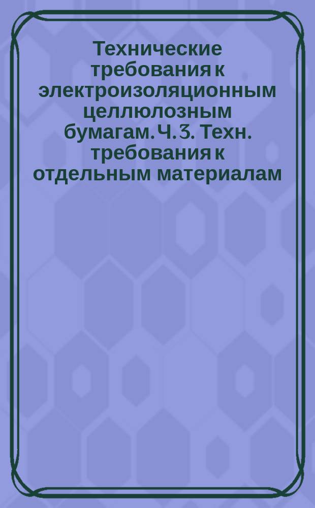 Технические требования к электроизоляционным целлюлозным бумагам. Ч. 3. Техн. требования к отдельным материалам. Лист 1. Электроизоляционная бумага общего назначения
