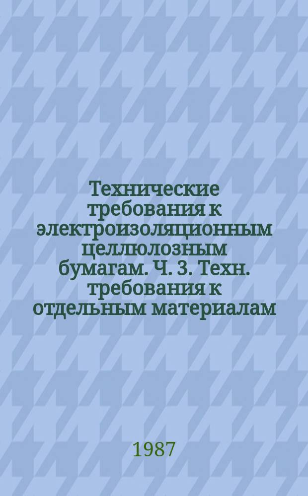 Технические требования к электроизоляционным целлюлозным бумагам. Ч. 3. Техн. требования к отдельным материалам. Лист 3. Крепированная бумага