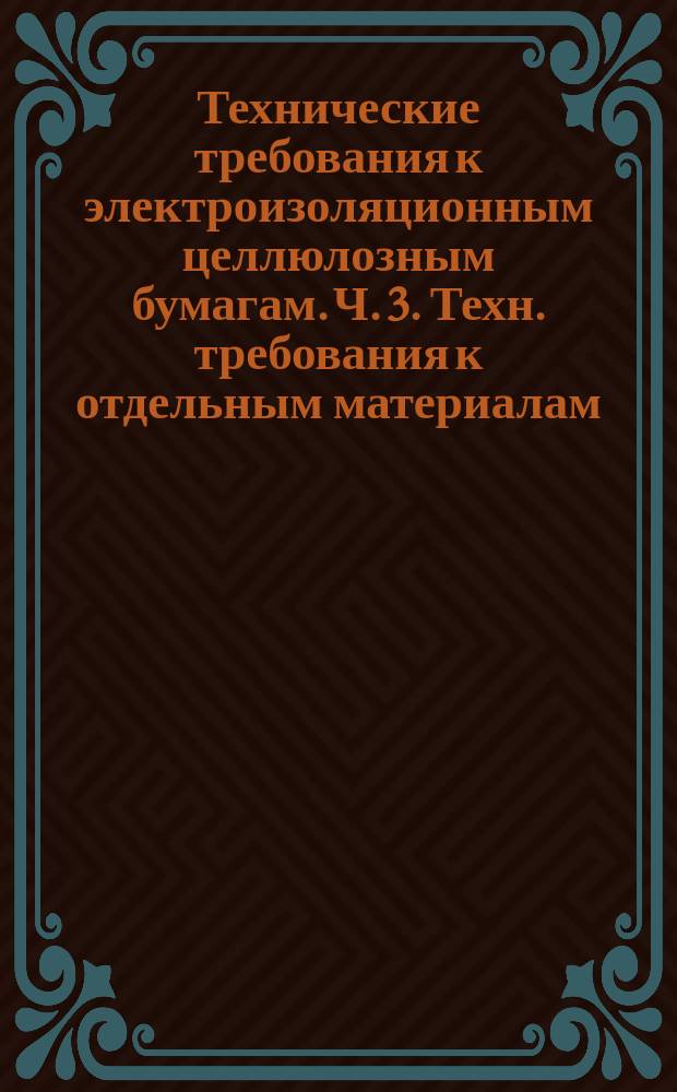 Технические требования к электроизоляционным целлюлозным бумагам. Ч. 3. Техн. требования к отдельным материалам. Лист 4. Бумага для электролитических конденсаторов